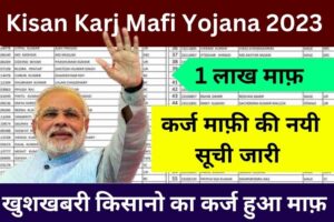 Kisan Karj Mafi Yojana 2023 List