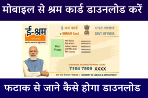 mobile se shram card kaise download karen