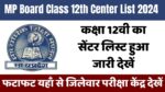 MP Board Exam Center List 2024 Class 12th